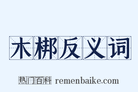 木梆反义词是什么意思的图片